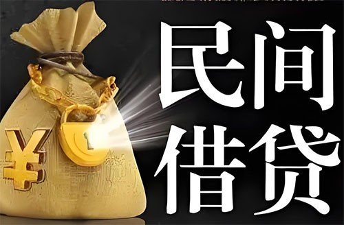 佛山私人贷款联系电话-佛山借贷公司-佛山私借